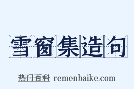 雪窗集造句是什么意思的图片